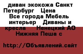 диван экокожа Санкт-Петербург › Цена ­ 5 000 - Все города Мебель, интерьер » Диваны и кресла   . Ненецкий АО,Нижняя Пеша с.